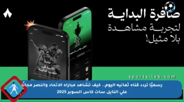 رسميًا تردد قناة ثمانية اليوم.. كيف تشاهد مباراة الاتحاد والنصر مجانًا على النايل سات كأس السوبر 2025